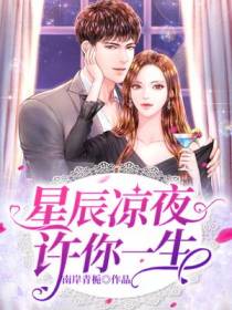 星辰凉夜许你一生