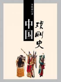 中国戏剧史