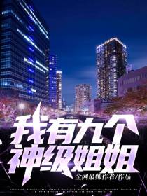 九个姐姐超宠我
