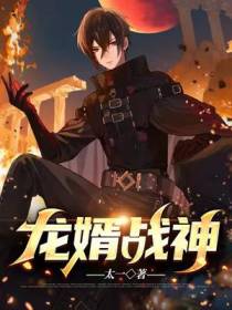 龙婿战神