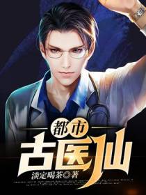 都市古医仙
