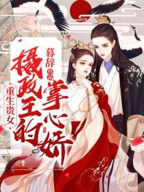 重生贵女： 摄政王的掌心娇