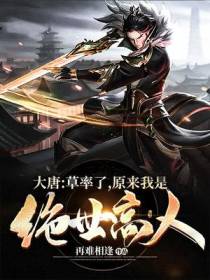 大唐：草率了，原来我是绝世高人
