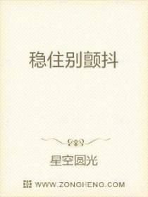 稳住别颤抖