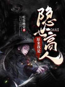 玄幻：原来我是隐世高人