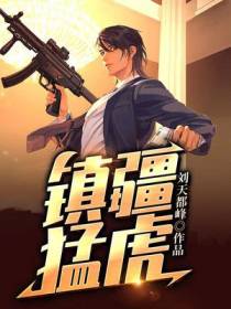 镇疆猛虎