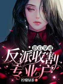 影后穿成反派收割专业户