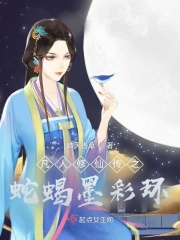 凡人修仙传之蛇蝎墨彩环