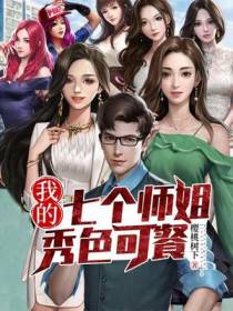 我的七个师姐秀色可餐