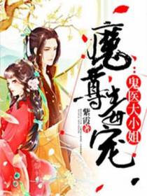 魔尊毒宠：鬼医大小姐