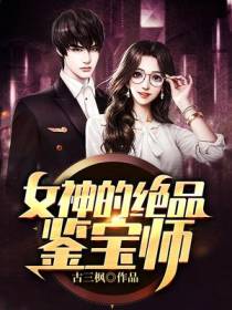 女神的绝品鉴宝师