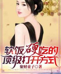软饭硬吃的顶级打开方式(779章)