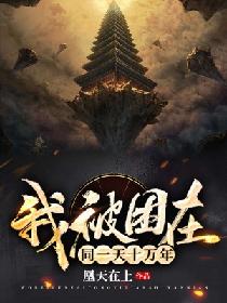 我被困在同一天十万年(第1580章)