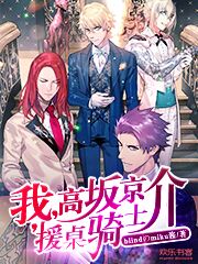我，高坂京介，援桌骑士