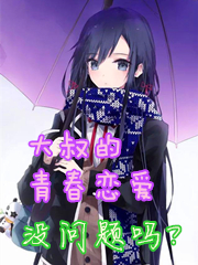 比企谷大叔永远年轻！(番外卷第111章)