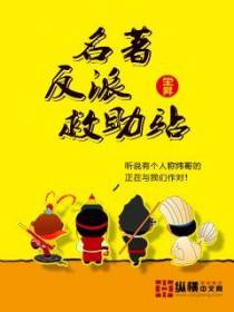 名著反派救助站(527)