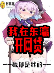 我在东瀛开网贷(6-44)