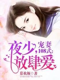 宠妻108式：夜少，放肆爱