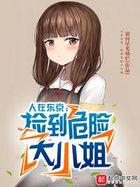 人在东京，捡到危险大小姐(237)