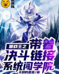游戏王之带着决斗链接系统闯学院(1338)