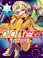 dio我老婆(104)