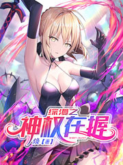 综漫之神权在握(6-15)