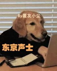 东京声士(3-91)