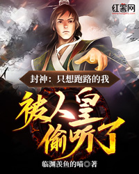 封神：只想跑路的我，被人皇偷听了(240)