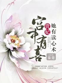 贵妃她有读心术
