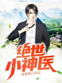 绝世小神医