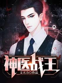 神医战王