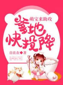萌宝来助攻：爹地快投降