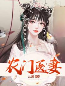 农门医妻