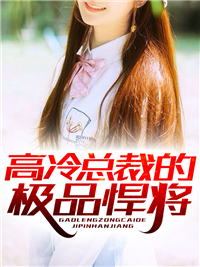 高冷总裁的极品悍将