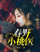 春野小桃医