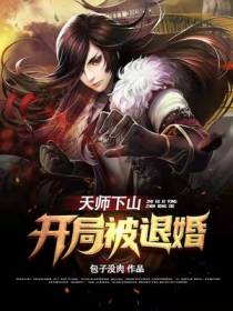 天师下山：开局被退婚