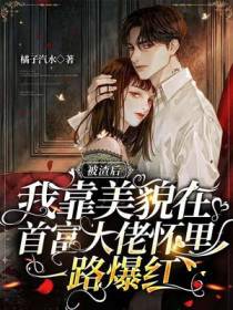 被渣后，我靠美貌在首富大佬怀里一路爆红