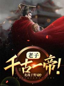 老子，千古一帝！