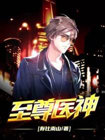 至尊医神