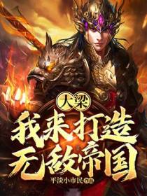 大梁：我来打造无敌帝国