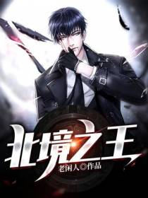 北境之王