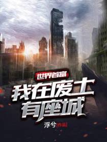 世界首富：我在废土有座城