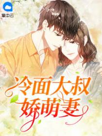 冷面大叔娇萌妻