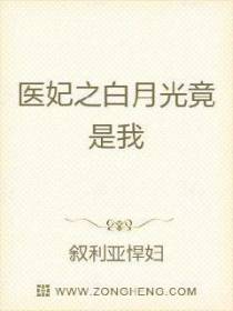 医妃之白月光竟是我
