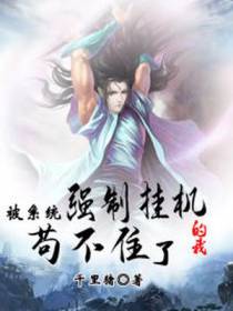 被系统强制挂机的我苟不住了