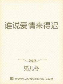 谁说爱情来得迟