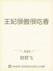 王妃很傲很吃香