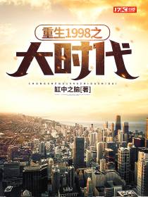 重生1998之大时代