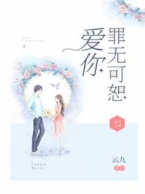 宠你倾尽所有