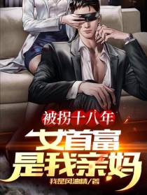 被拐十八年：女首富是我亲妈